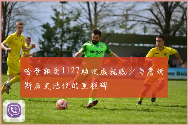 哈登距离1127助攻成就威少与詹姆斯历史地位的里程碑